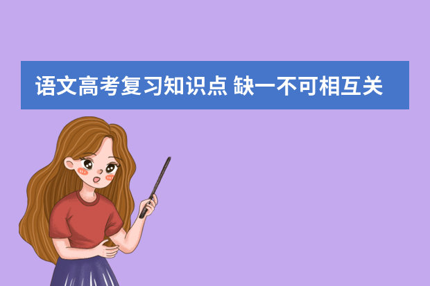 语文高考复习知识点 缺一不可相互关联高考复习备考六大经典环节